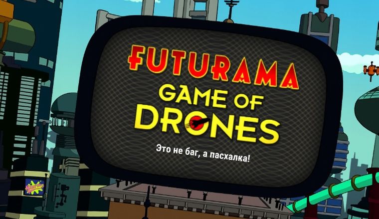 Я прошёл Futurama: Game of Drones, чтобы ты не тратил время (спойлеры!)