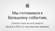 Apple закрыла российский онлайн-магазин. Приглашает вернуться в 18:01