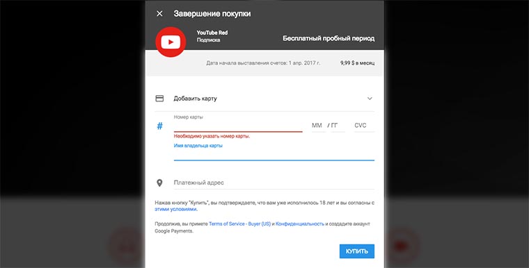 Youtube_red_in_russia_how_to_03