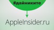 Интервью с Ренатом Гришиным, AppleInsider.ru. Только правда