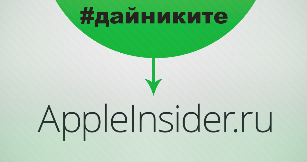 Интервью с Ренатом Гришиным, AppleInsider.ru. Только правда