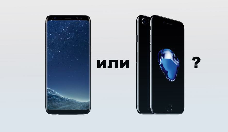 Голосуй, что лучше: iPhone 7 или Samsung Galaxy S8