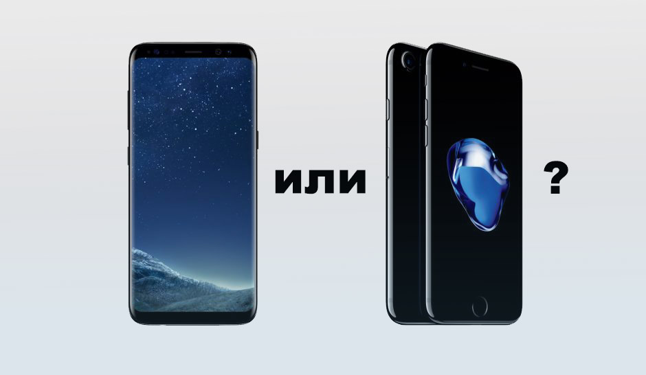 Голосуй, что лучше: iPhone 7 или Samsung Galaxy S8?