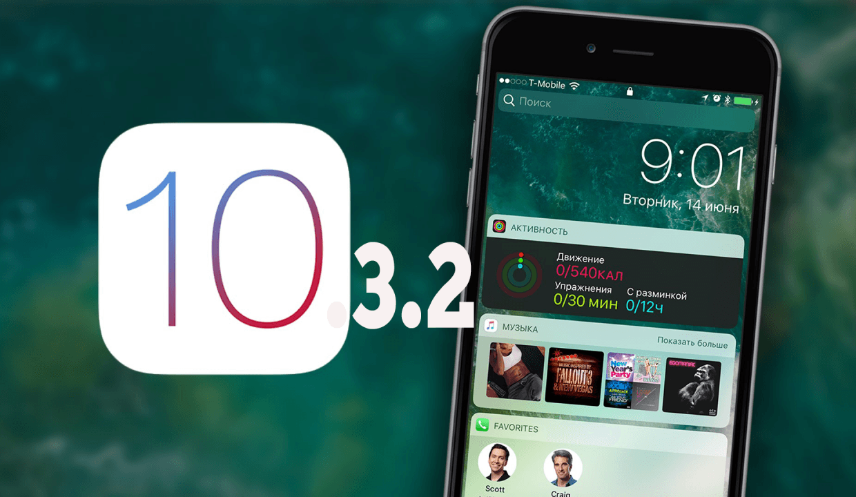 Apple выпустила iOS 10.3.2. Что нового