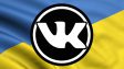1 июня украинцы потеряют доступ к ВКонтакте и Одноклассникам