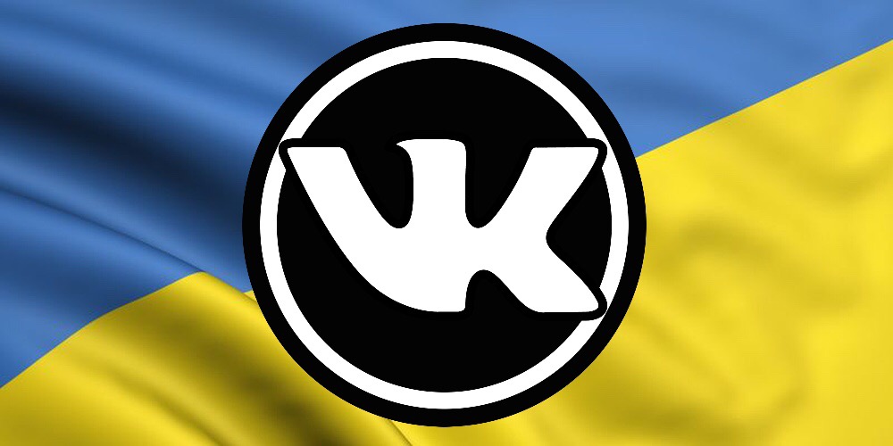 1 июня украинцы потеряют доступ к ВКонтакте и Одноклассникам