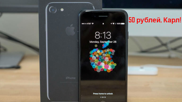 iPhone 7 128 ГБ продают за 50 рублей. Почему?