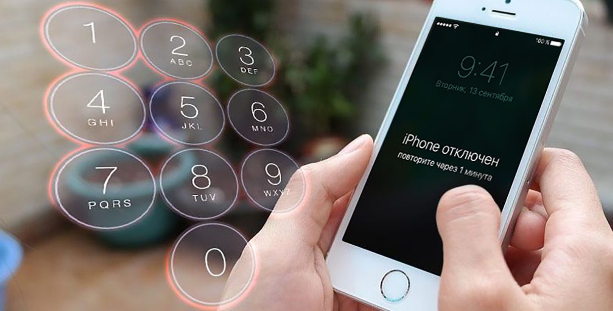 Что делать, если забыл пароль разблокировки iPhone