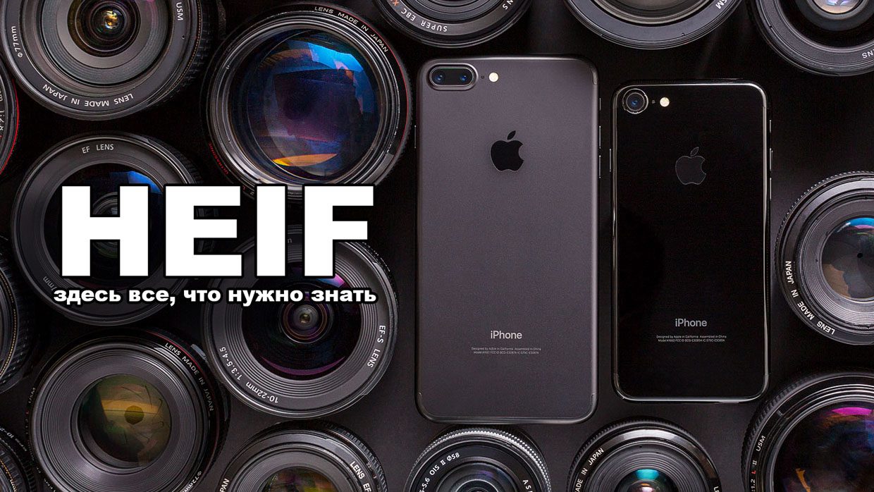 HEIF: новый фотоформат из iOS 11, который убьет JPEG
