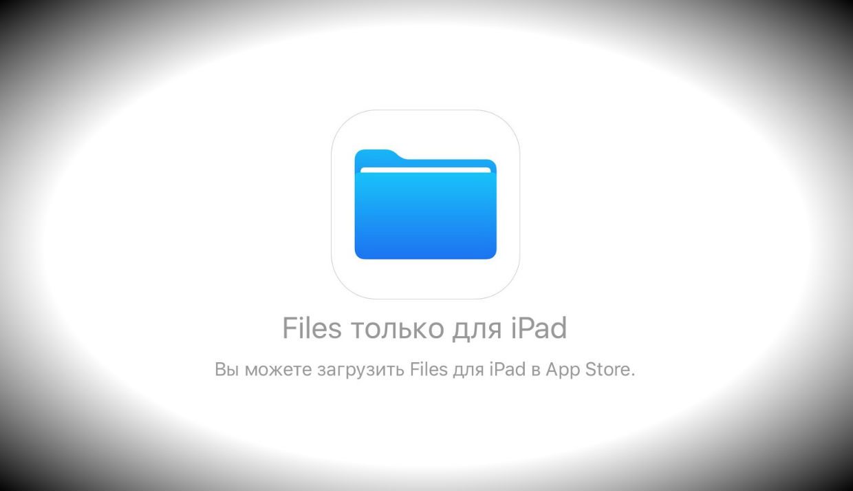 Apple готовит приложение Файлы для iPad с iOS 11