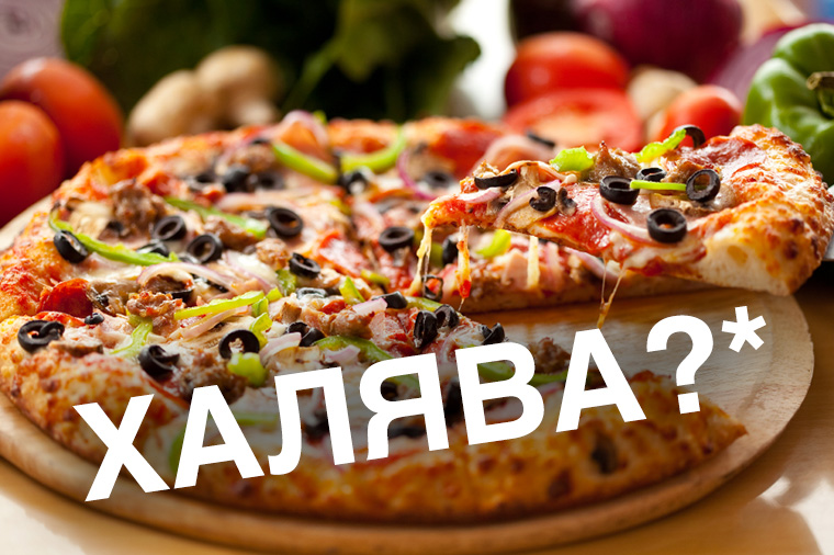 Получи халявную пиццу. Мы проверили – работает! 