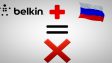 Почему аксессуары Belkin и Россия НИКАК не связаны