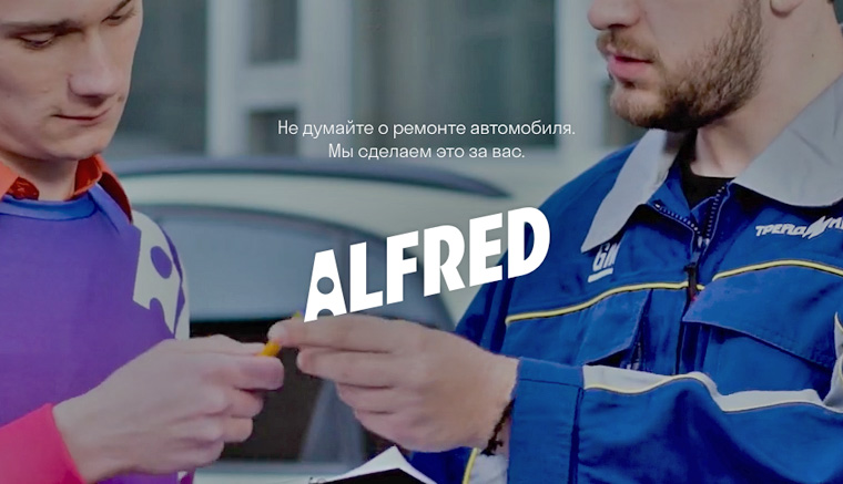 Починим твою тачку за 2000 рублей, или кто такой Alfred