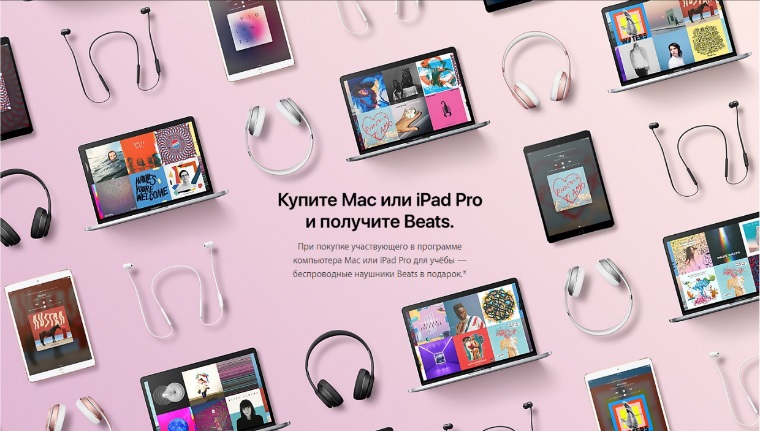 Apple дарит наушники Beats при покупке iPad Pro или Mac