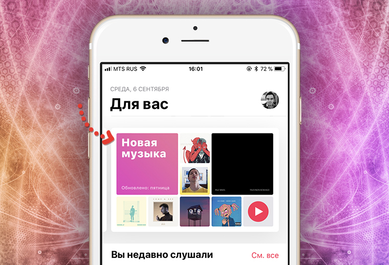 Плейлист современных песен. Плейлист Apple Music. Плейлист новинки. Apple Music playlist. Apple Music выбор музыки.