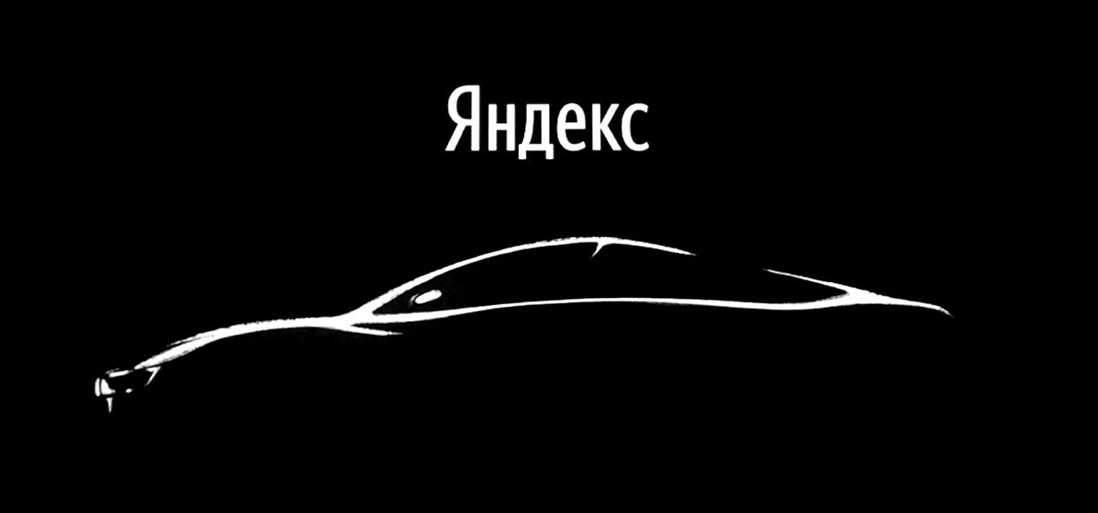Репортаж с презентации платформы Яндекс.Авто