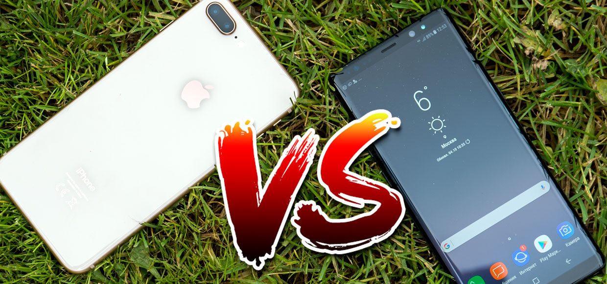 Это версус смартфонов ? iPhone 8 Plus против Samsung Galaxy Note8, кто победит?