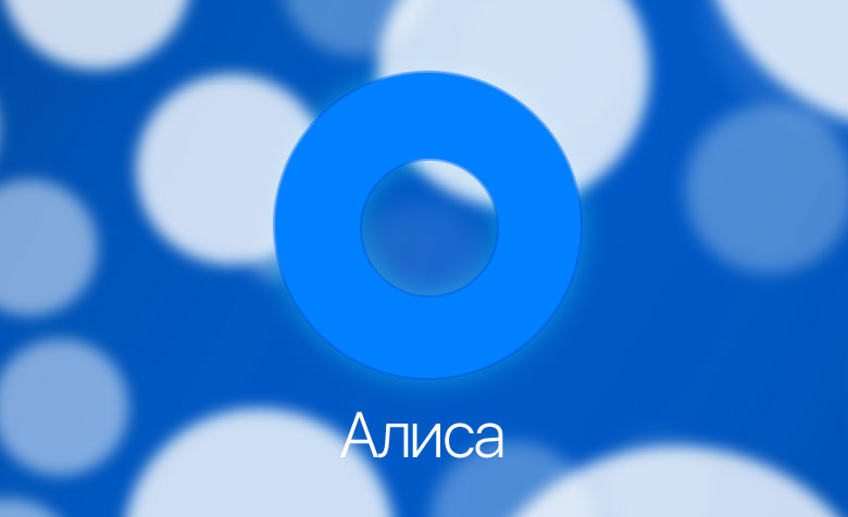 Яндекс выпустила ассистента Алису. Чем он лучше Siri?