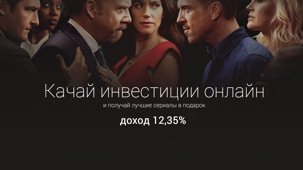 Смотрите сериалы и одновременно зарабатывайте. Расскажем как