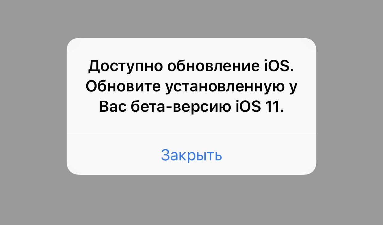 iPhone требует обновить iOS 11 beta. Что это значит?