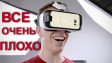 Почему все VR-шлемы для смартфонов – полный хлам