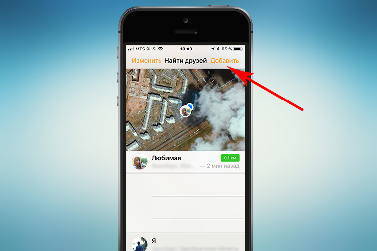 Найти друзей по геолокации. Приложение с геолокацией друзей. Приложение мороженка для слежки. Приложение мороженое для слежки на айфон. Айфон местоположение друга.