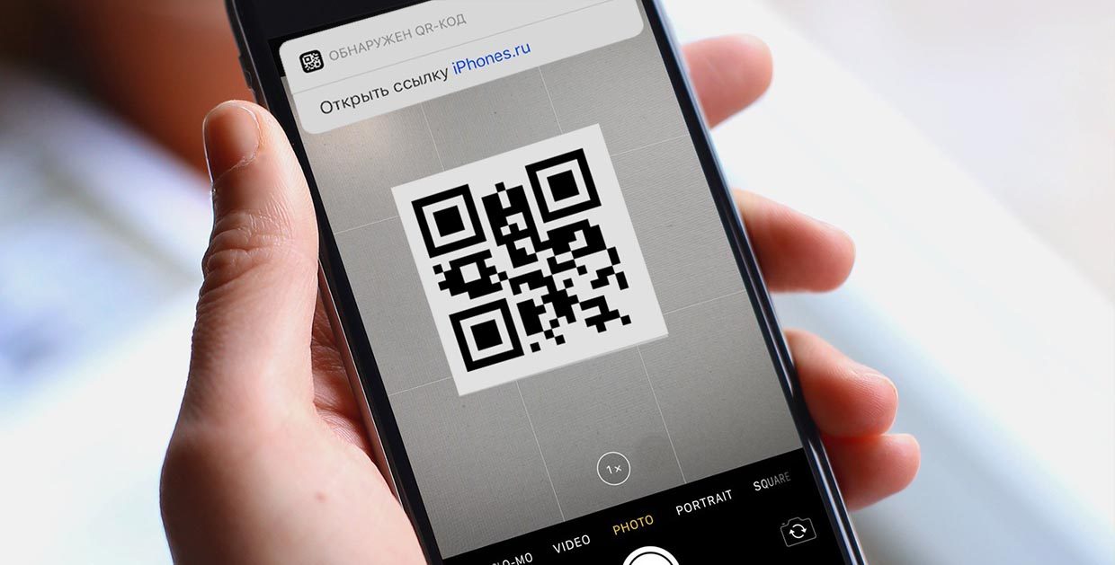 Напоминаем: в iOS 11 можно сканировать QR-коды через Камеру