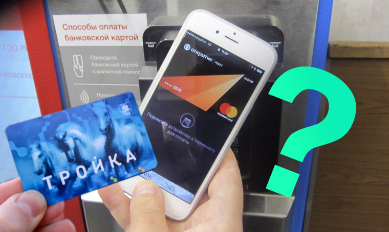 Как платить в метро Москвы через iPhone. Колхозный метод