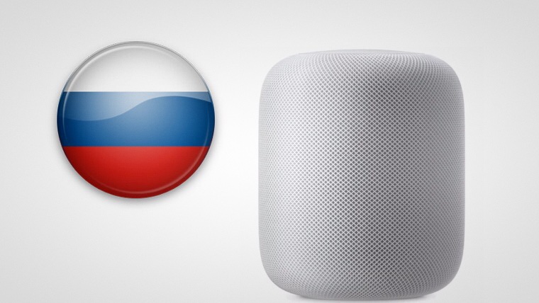 Будет ли HomePod работать в России прямо сейчас