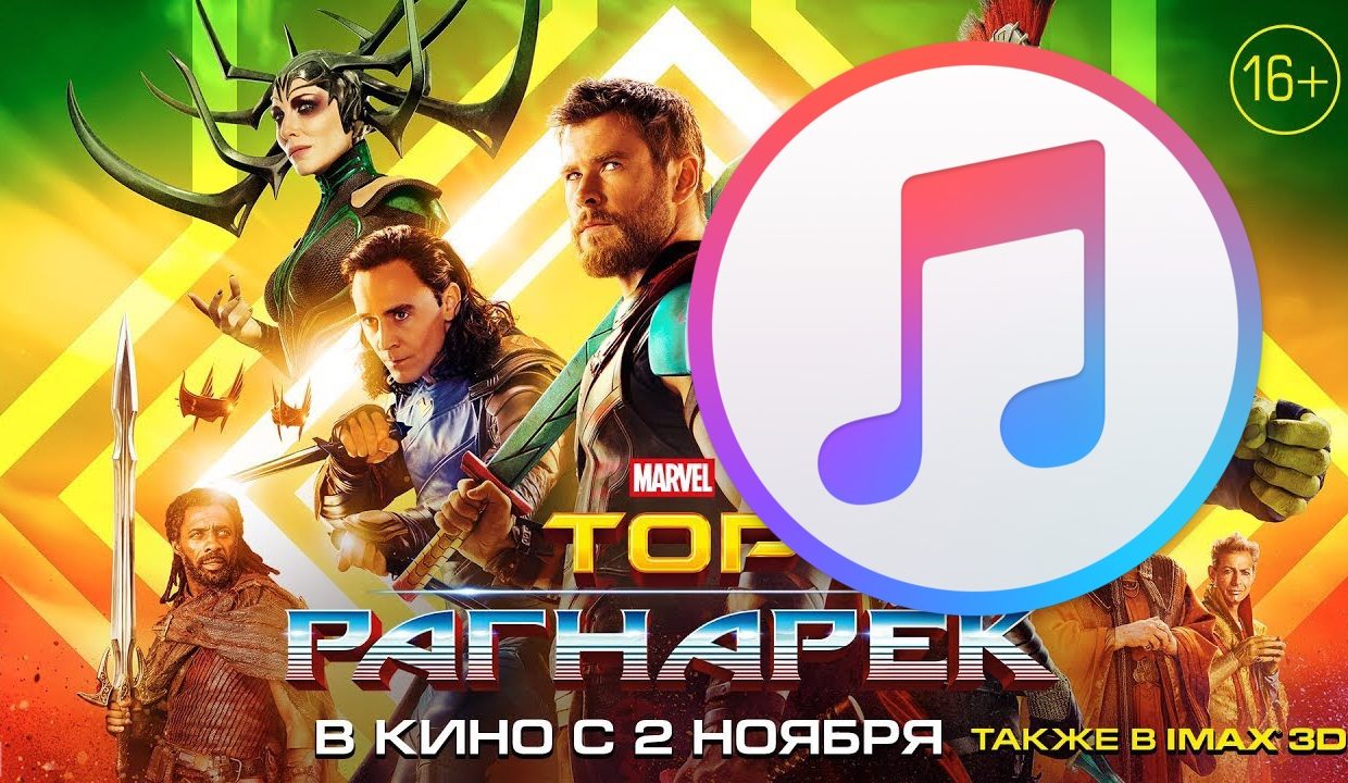 Благодаря Apple Тор: Рагнарёк можно посмотреть на месяц раньше релиза