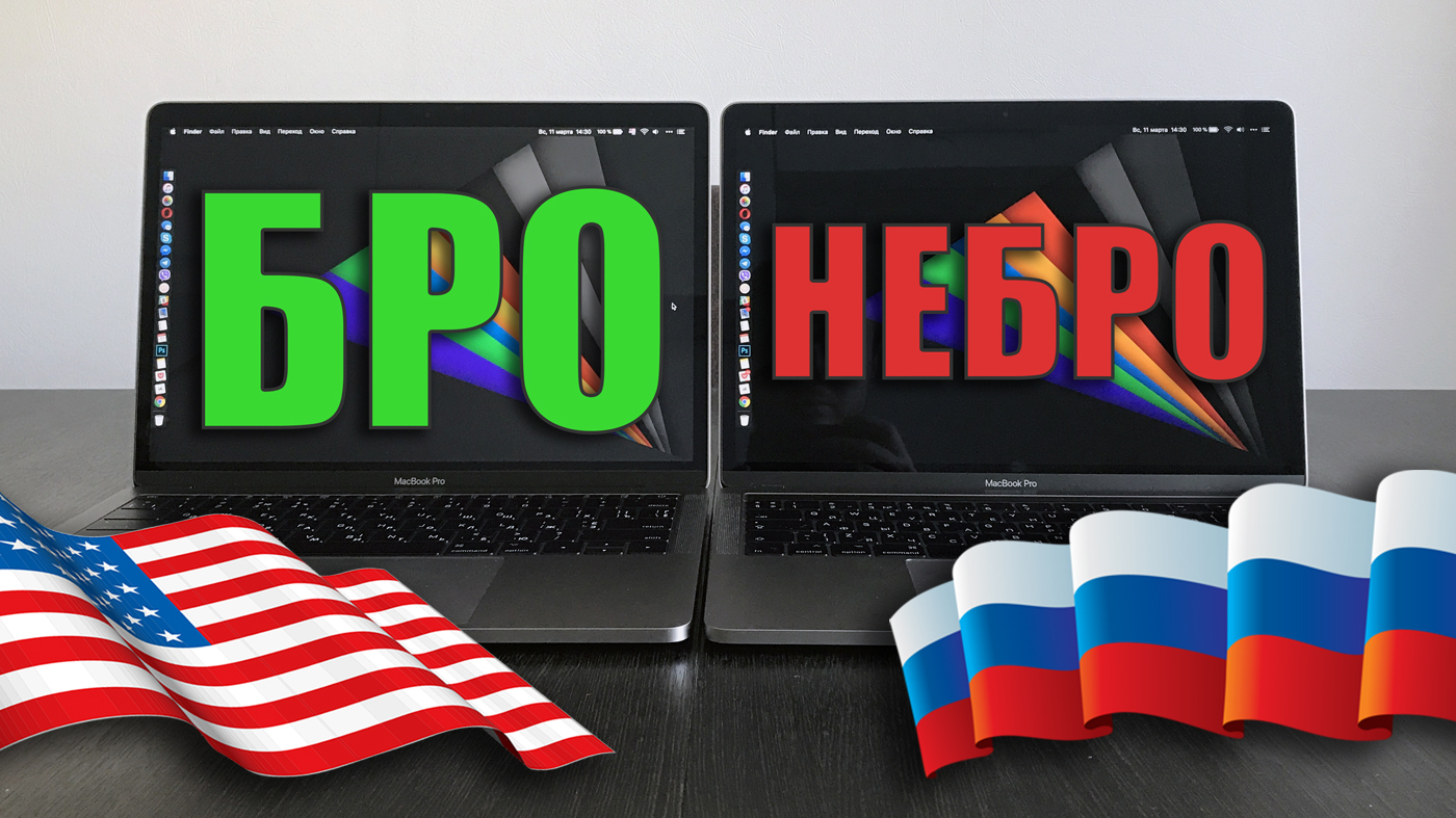 Почему американский MacBook лучше российского
