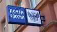 Почта России просит правительство перенести введение беспошлинного порога