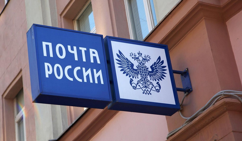 Почта России просит правительство перенести введение беспошлинного порога