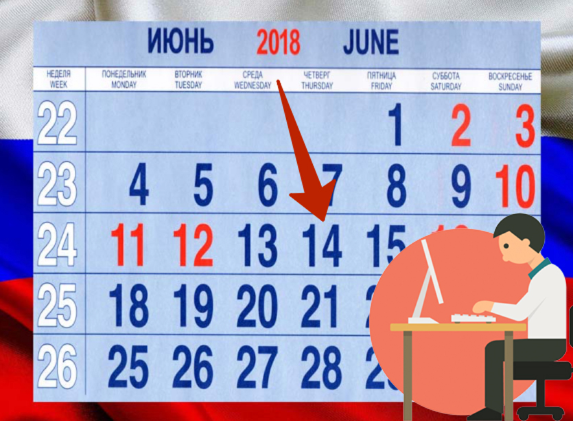 1 июня рабочий день. 14 Июня выходной или нет. 14 Июня календарь. Выходные дни в июне. 14 Июня рабочий день или выходной.