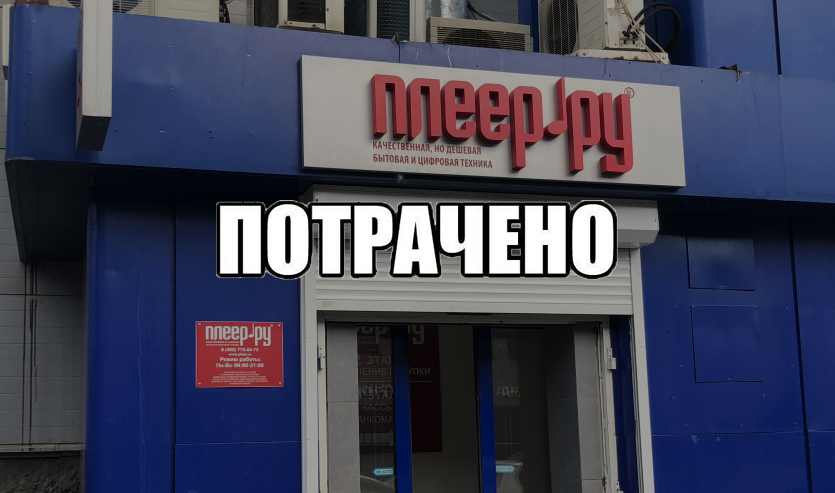 Player Ru Интернет Магазин В Москве Купить