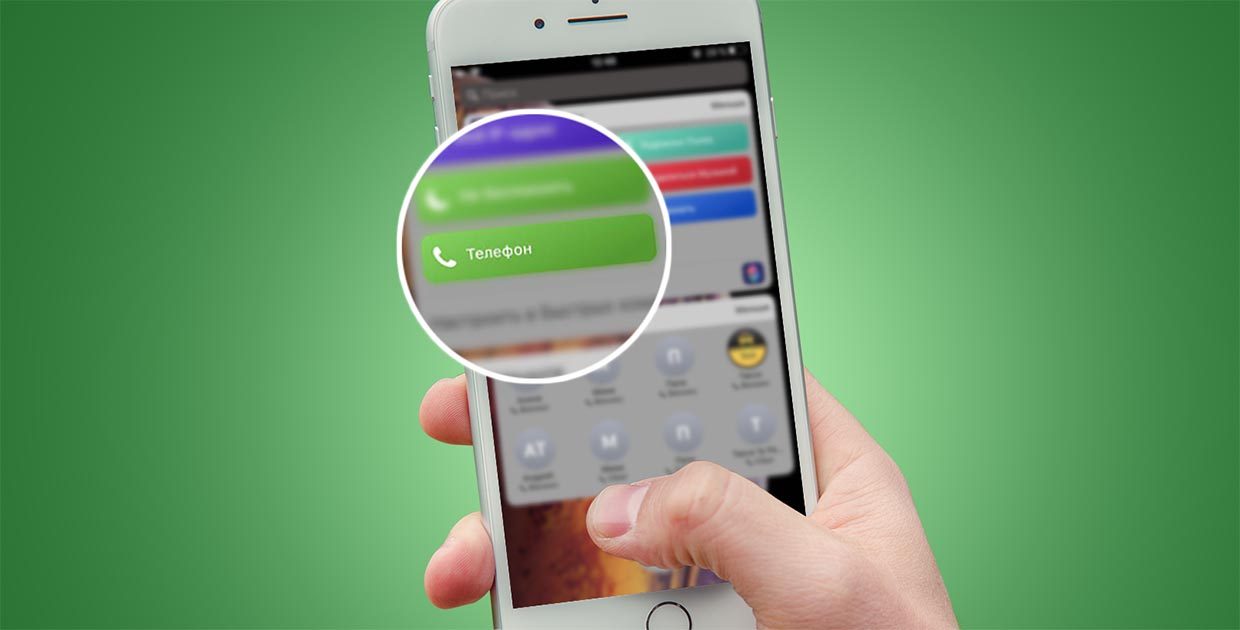 Как звонить любому контакту прямо с экрана блокировки в iOS 12
