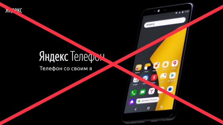 Почему Яндекс.Телефон не надо покупать