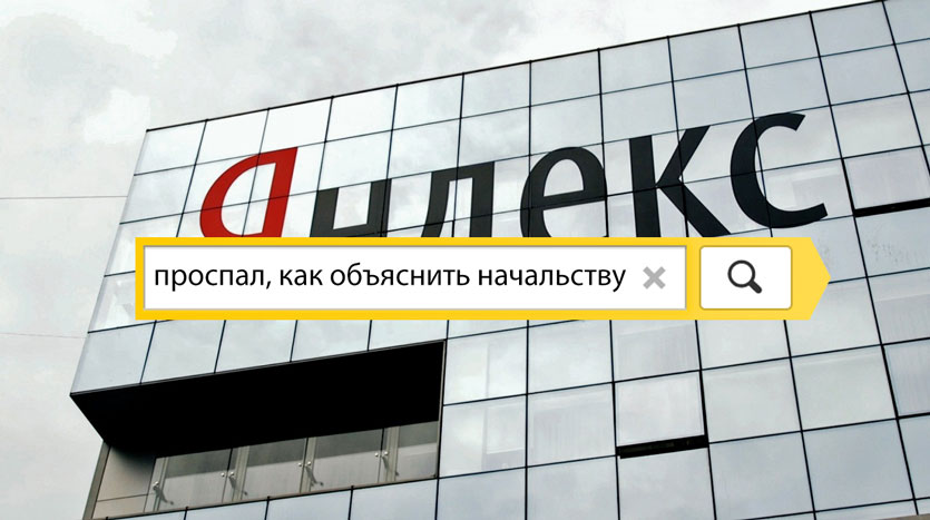 Яндекс назвал самые бредовые запросы пользователей