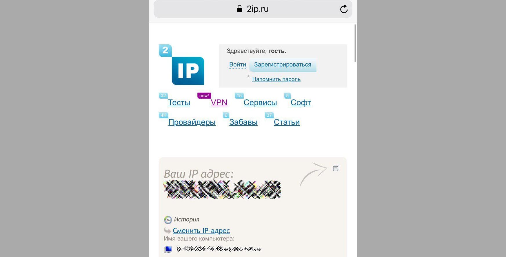 Город по ip. 2ip. Как узнать айпи айфона. 2ip проверка.