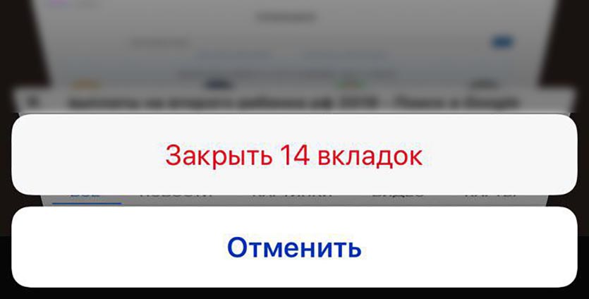 Как закрыть все вкладки на айфоне сафари