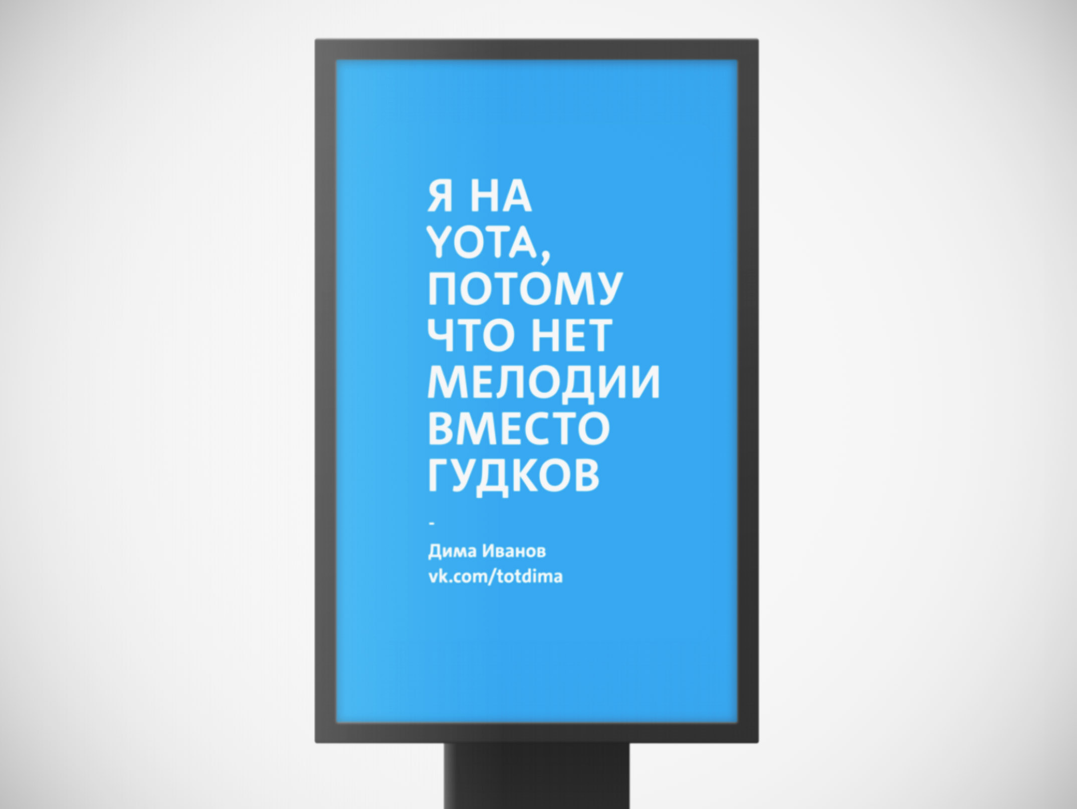 Я на Yota, потому что Tinkoff неохота