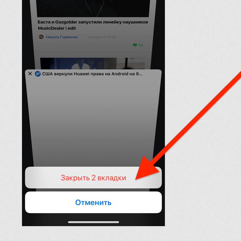 Вкладки на айфоне 11. Открытые вкладки на айфоне. Закрыть открытые вкладки. Закрыть вкладки на айфоне. Как закрыть вкладку еа ай.