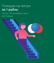 Проезд в метро Москвы за 1 рубль только 2 дня