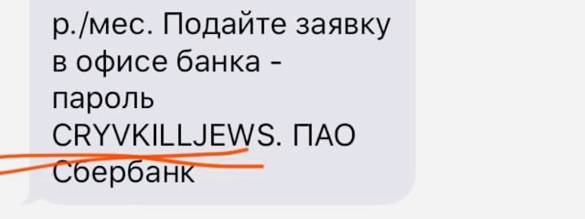 «Плачь, убивай евреев». Пользователю пришло странное SMS от Сбербанка