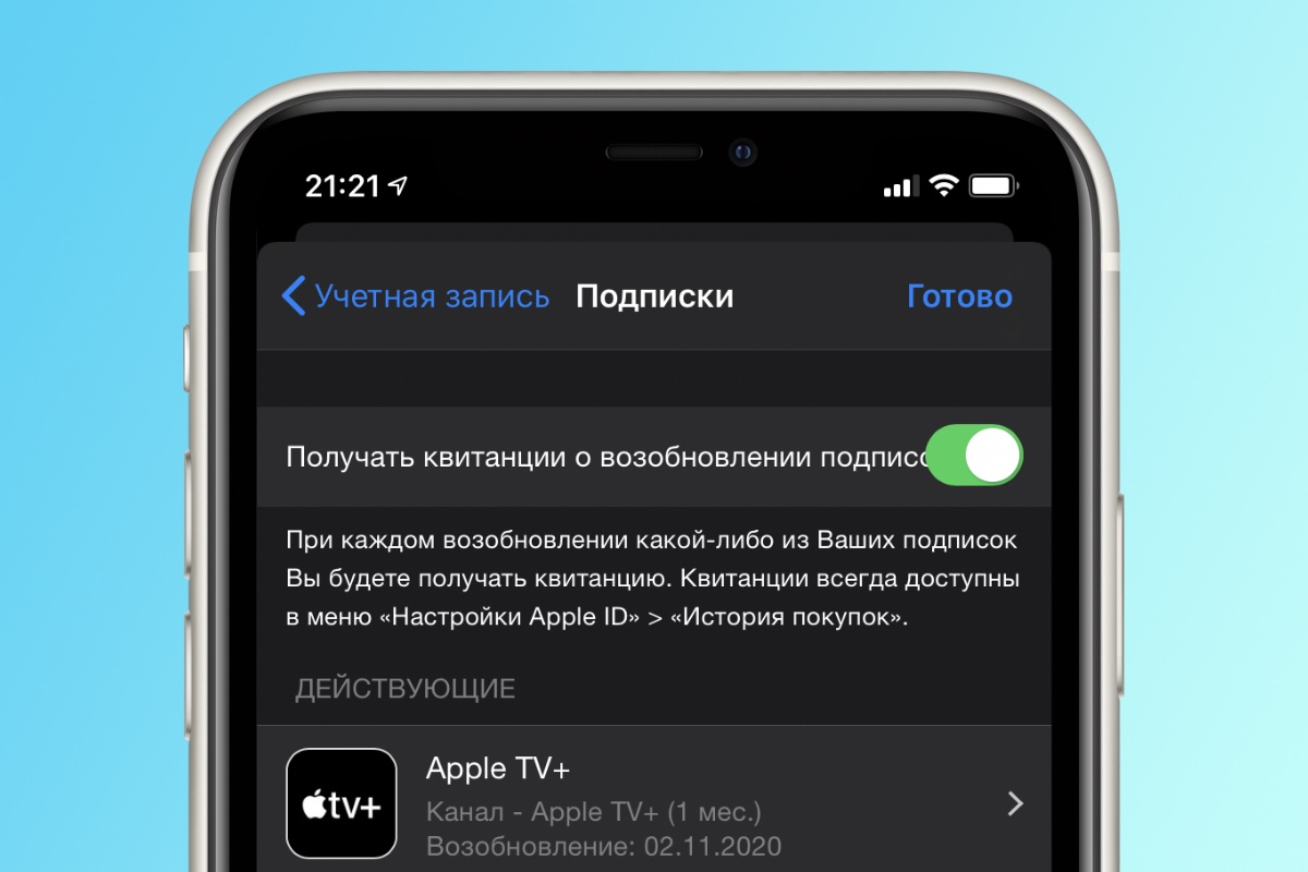 Как отключить ежемесячные уведомления о продлении подписок в iOS 13