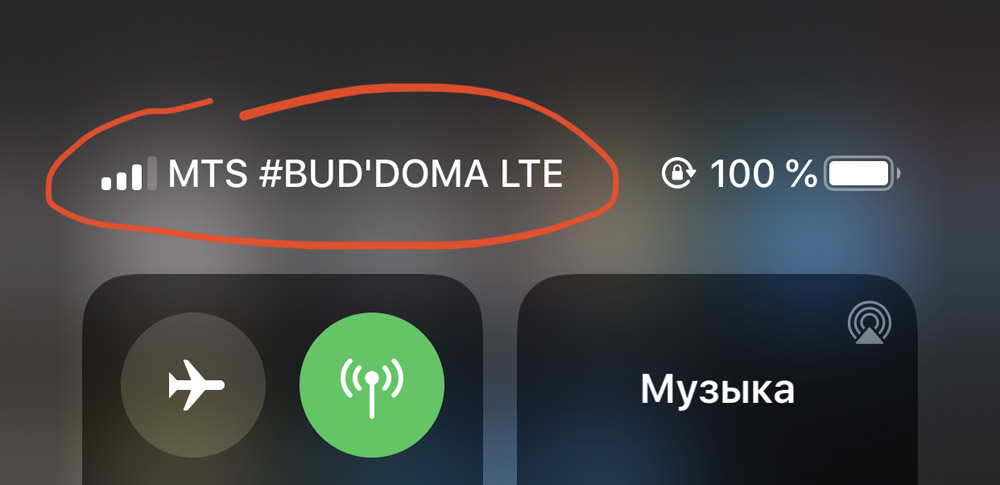 Что за MTS # BUD’ DOMA LTE появился в строке статуса сети