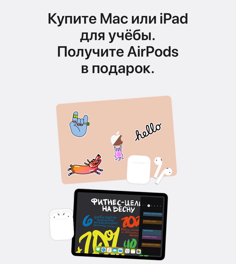 Apple дарит AirPods и скидки учащимся при покупке Mac или iPad в России