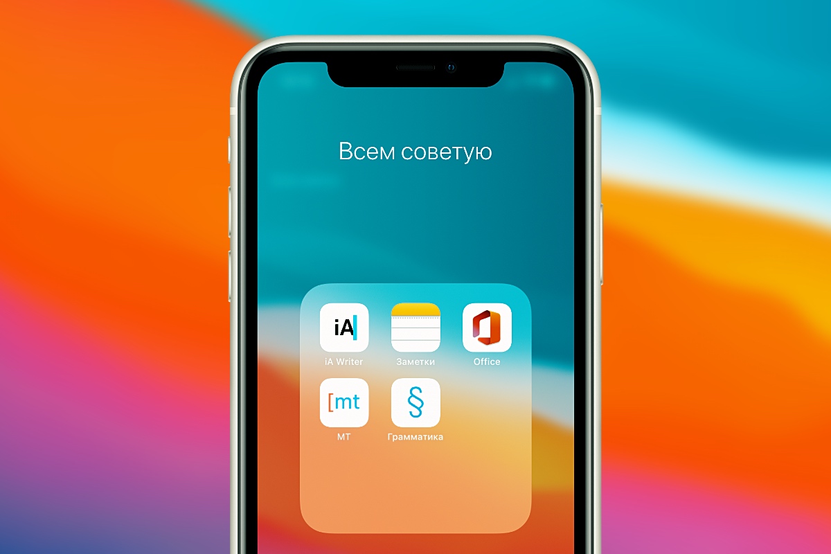 Топ-5 моих незаменимых приложений для работы с текстом на iPhone