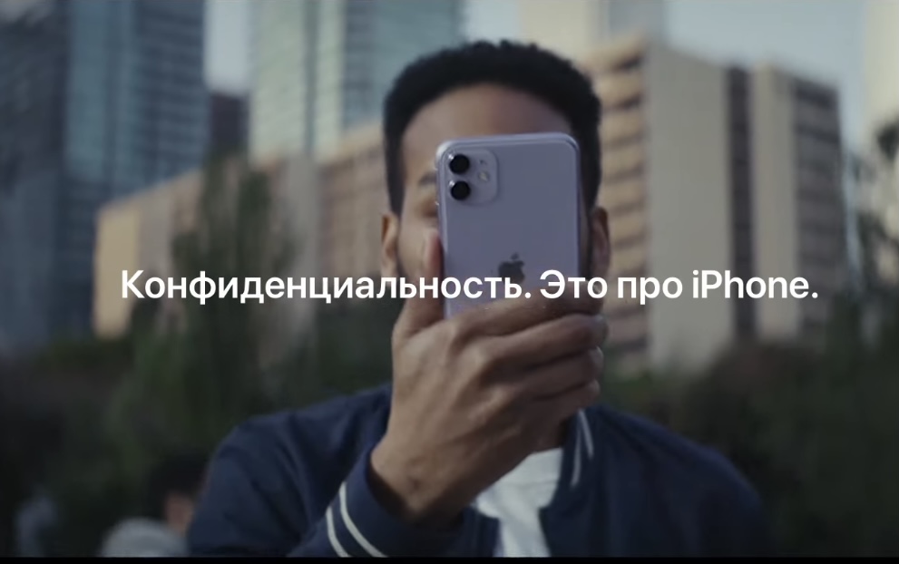Apple показала в новой рекламе на русском, как iPhone защищает личные данные
