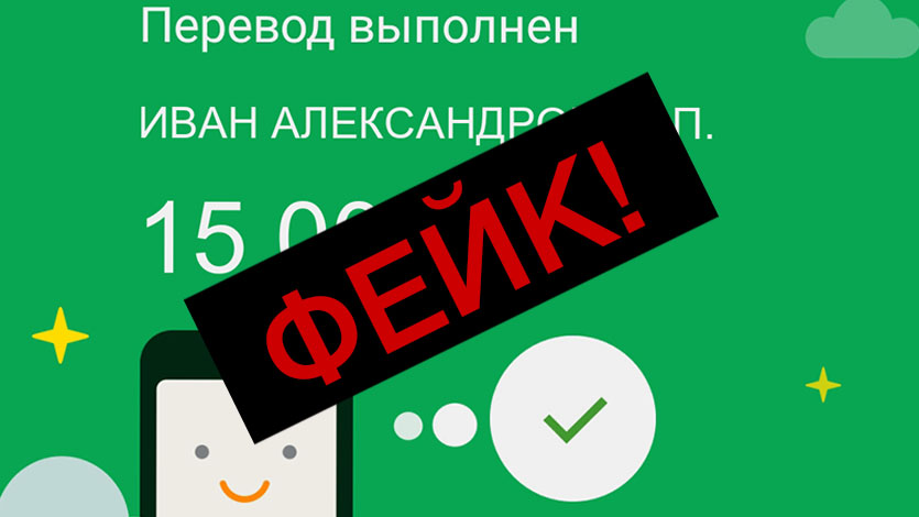 ❗️ В Telegram появился бот, который генерирует скриншоты денежных переводов в Сбербанк Онлайн